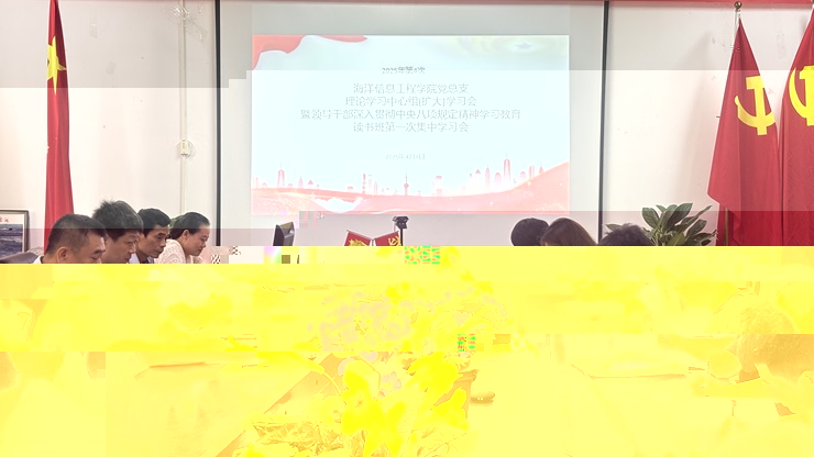 學院召開黨總支理論學習中心組(擴大)第四次學習會暨領導幹部深入貫徹中央八項規定精神學習教育讀書班第一次集中學習會